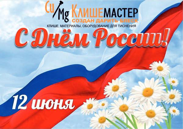 Поздравляем с Днем России!